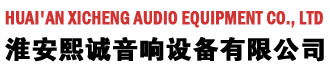 Huai'an Xicheng Audio Equipment Co., Ltd 熙诚